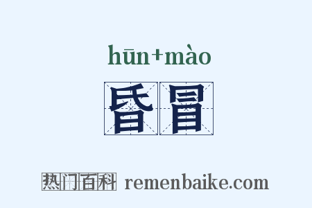昏冒是什么意思的图片